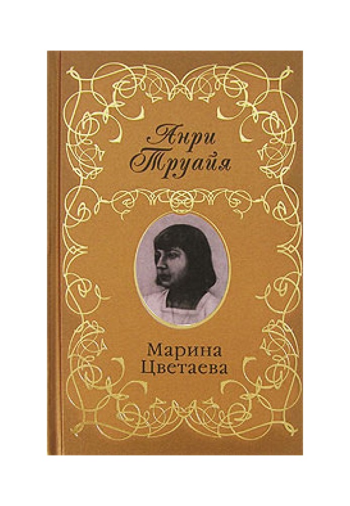 Марина Цветаєва