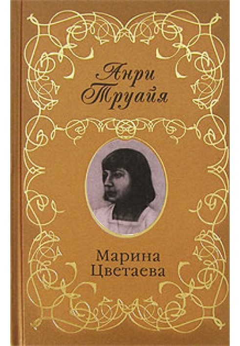 Марина Цветаєва