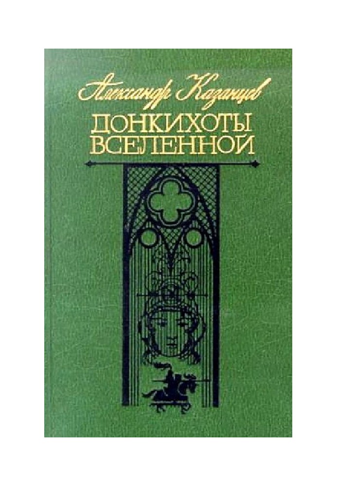 Донкіхоти Всесвіту. Роман 2-х книгах