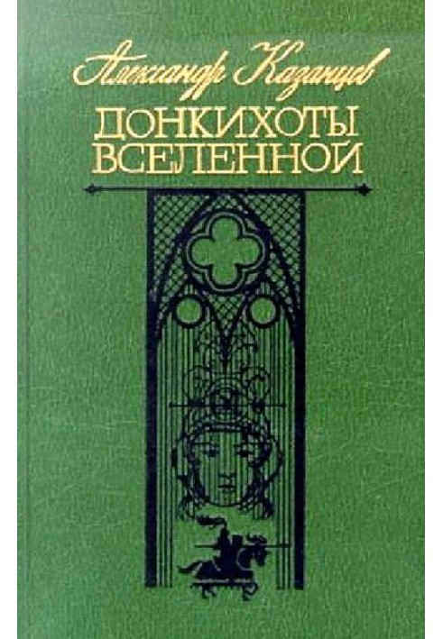 Донкіхоти Всесвіту. Роман 2-х книгах