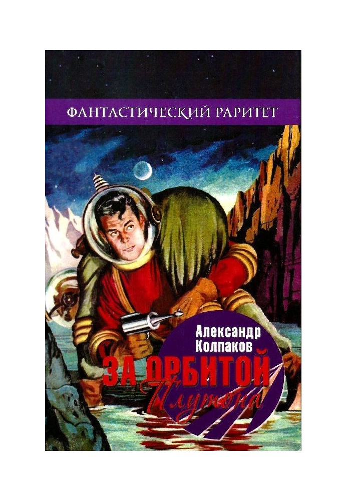 За орбитой Плутона (Сборник)