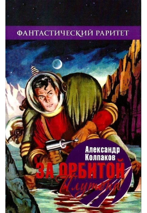 За орбитой Плутона (Сборник)