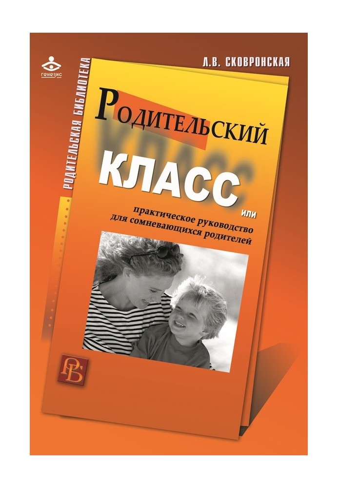 Батьківський клас, або Практичний посібник для батьків, що сумніваються