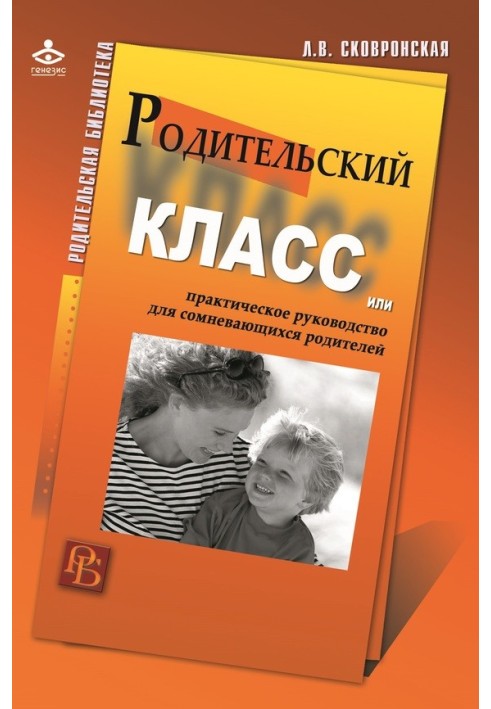 Батьківський клас, або Практичний посібник для батьків, що сумніваються