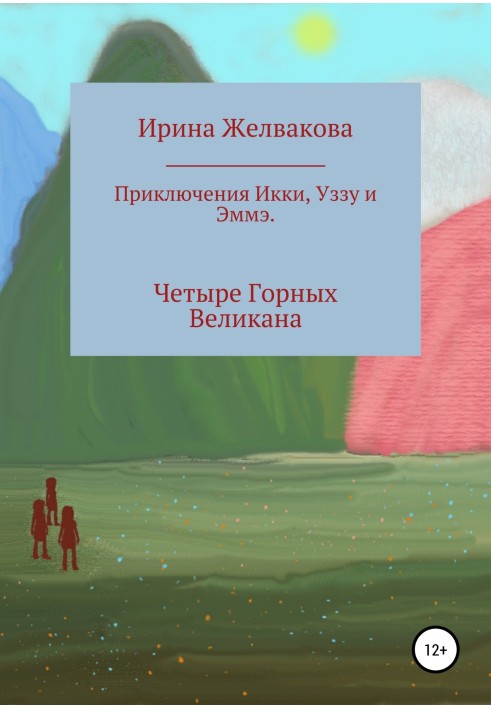 Пригоди Іккі, Уззу та Еме. Чотири гірські велетня