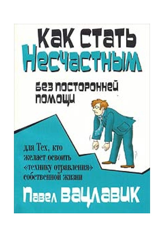 Как стать несчастным без посторонней помощи