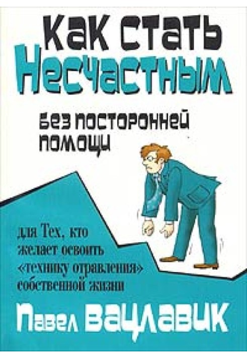 Как стать несчастным без посторонней помощи