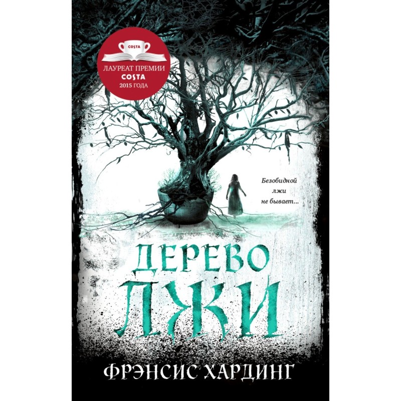Tree of Lies