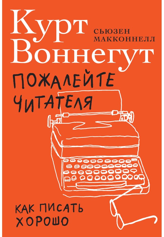 Пожалейте читателя. Как писать хорошо