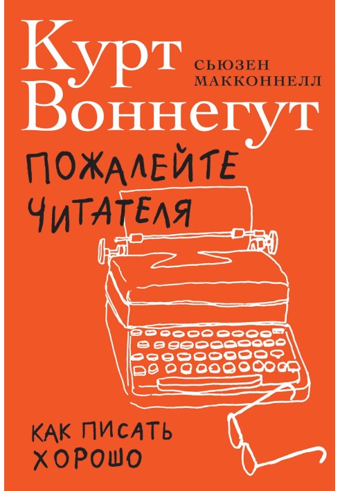 Пожалейте читателя. Как писать хорошо