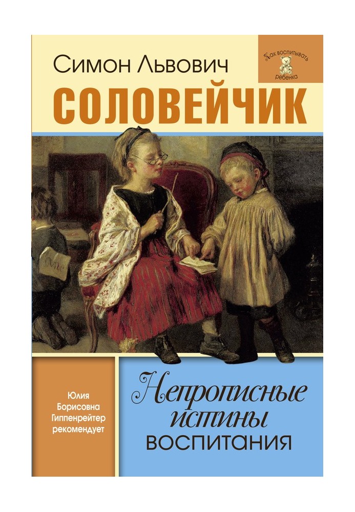 Непрописні істини виховання. Вибрані статті