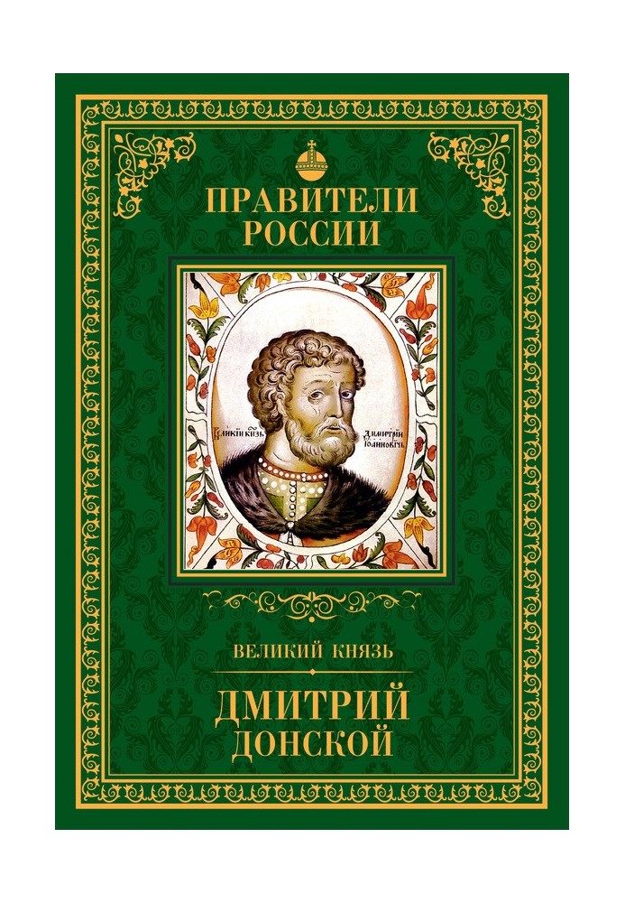 Великий князь Дмитрий Донской