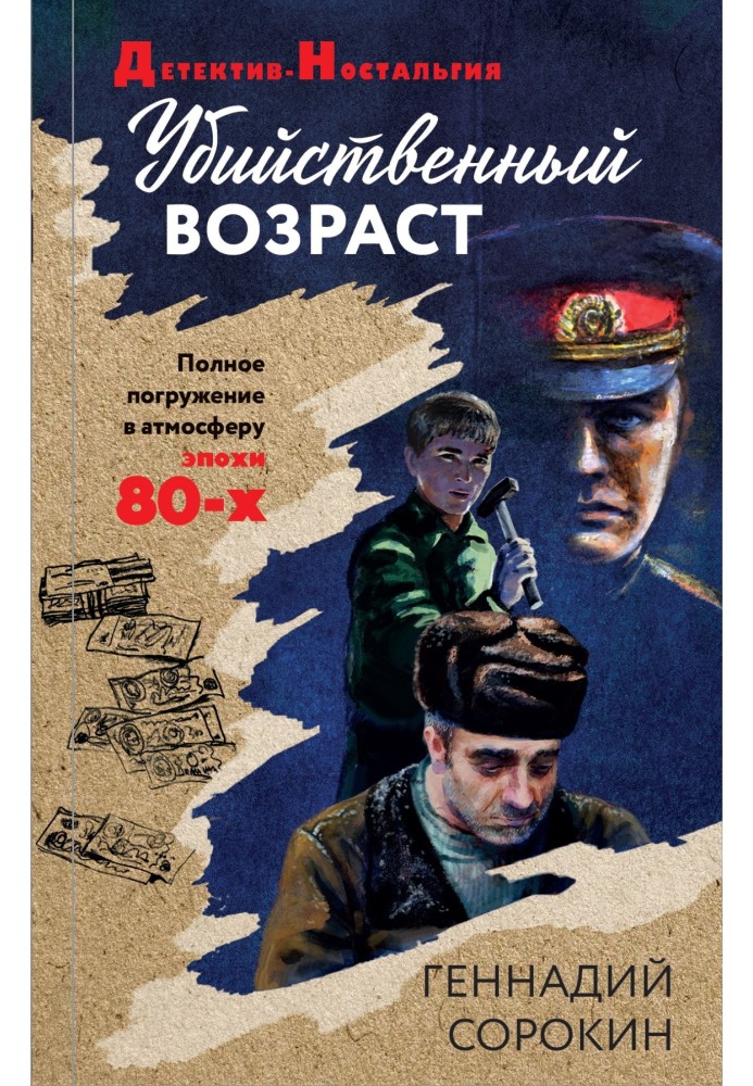 Убийственный возраст