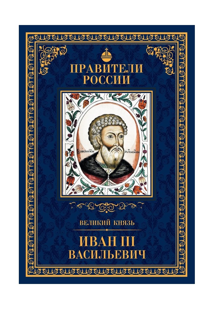 Великий князь Иван III Васильевич