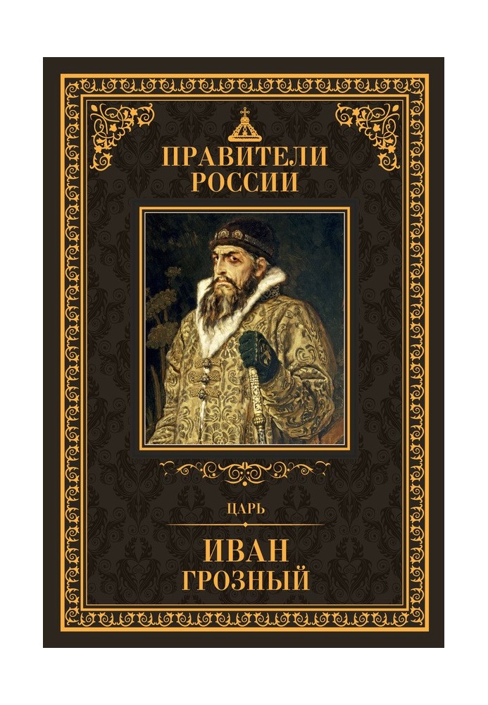 Tsar Ivan IV the Terrible