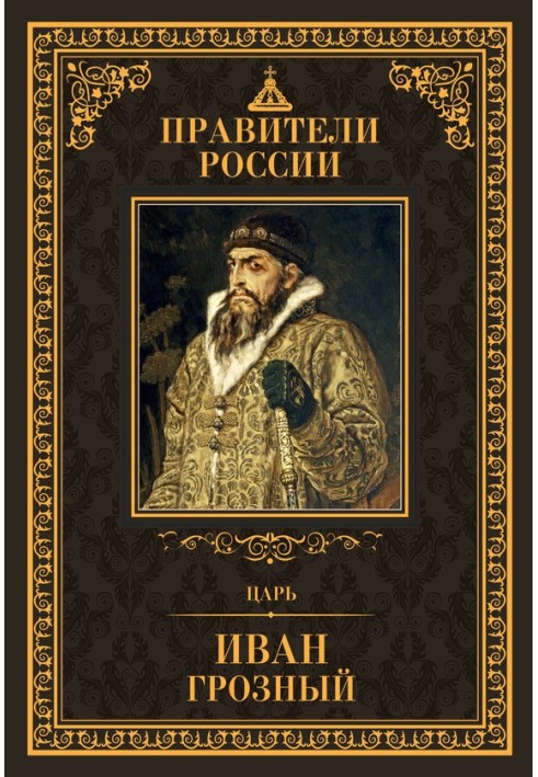 Tsar Ivan IV the Terrible