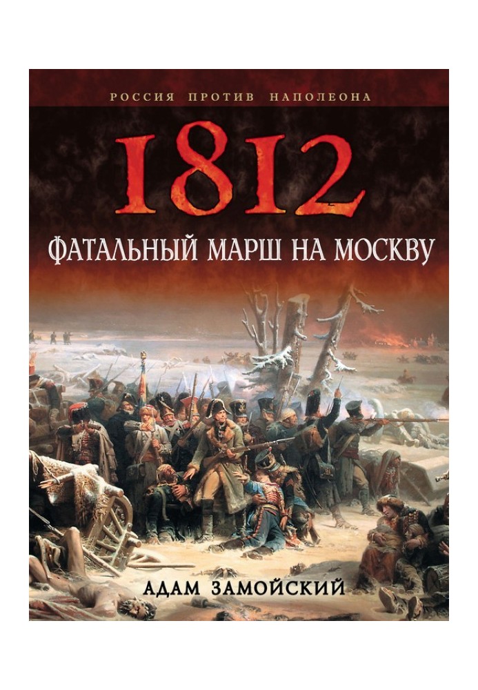 1812. Fatal march on Moscow