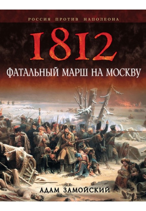 1812. Fatal march on Moscow