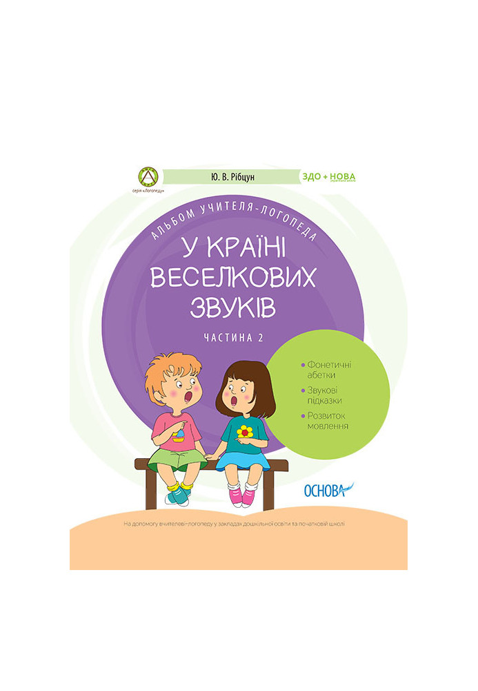 У країні Веселкових звуків. Альбом учителя-логопеда. Частина 2 ДНЛ003