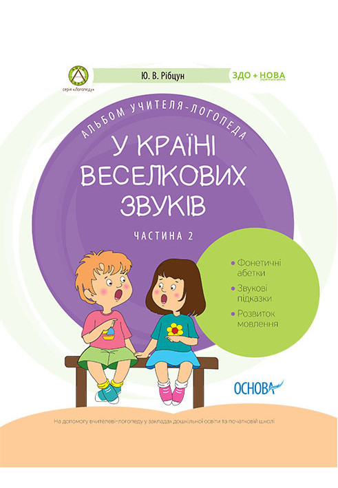 У країні Веселкових звуків. Альбом учителя-логопеда. Частина 2 ДНЛ003