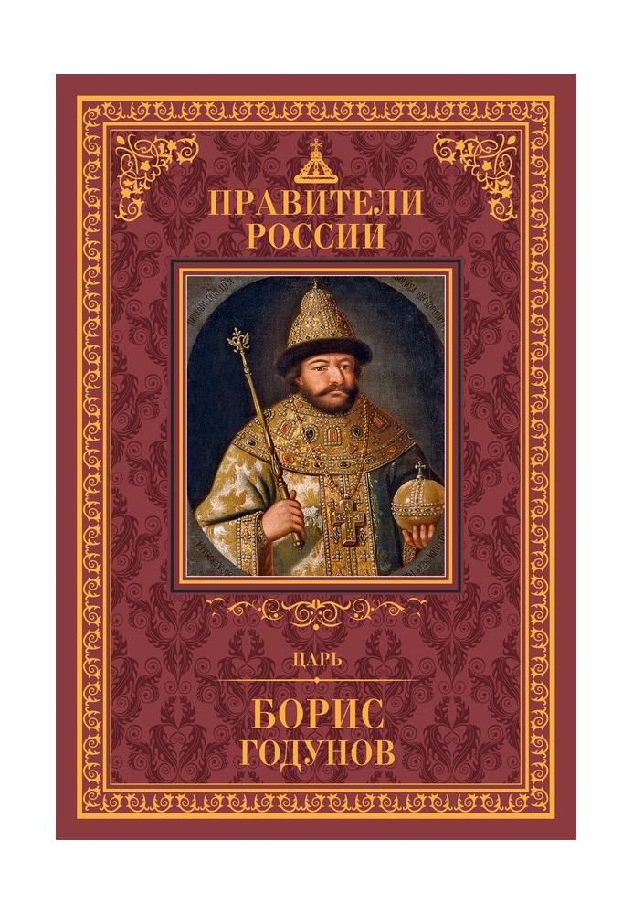 Tsar Boris Godunov