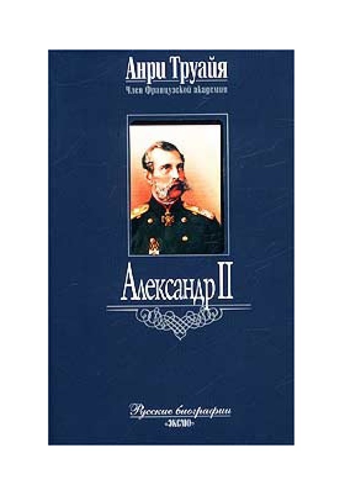 Александр II