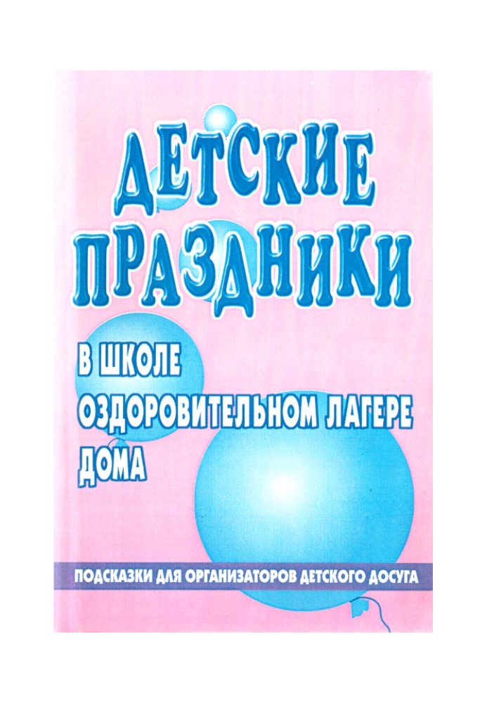 Детский праздник в школе, оздоровительном лагере, доме