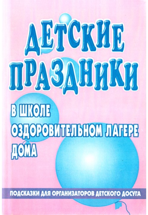 Детский праздник в школе, оздоровительном лагере, доме