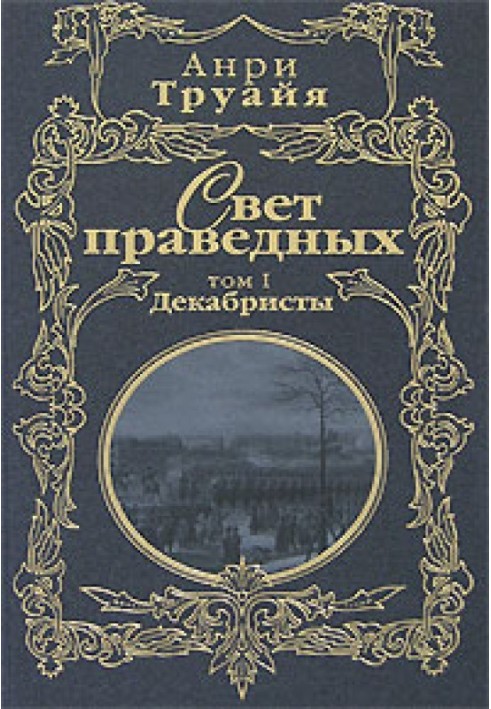 Світло праведних. Том 1. Декабристи