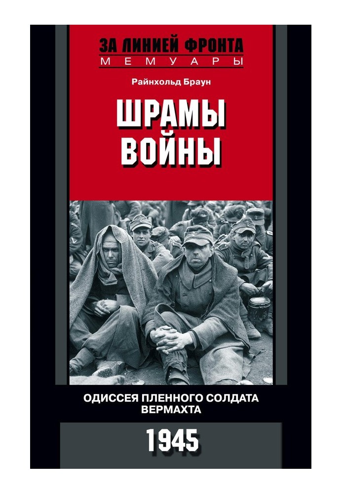 Шрами війни. Одіссея полоненого солдата вермахту. 1945