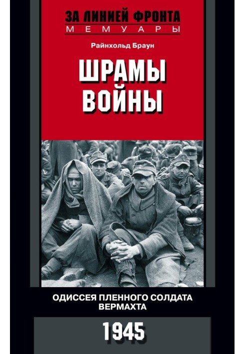 Шрами війни. Одіссея полоненого солдата вермахту. 1945