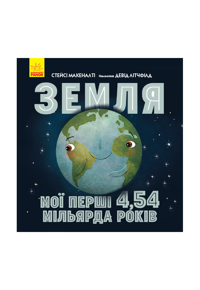 Земля: мої перші 4,54 мільярда років