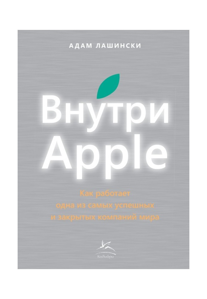 Внутри Apple. Как работает одна из самых успешных и закрытых компаний мира