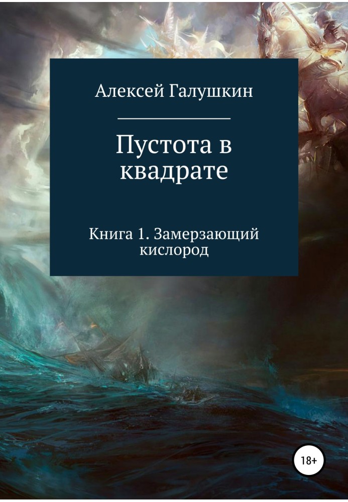 Порожнеча у квадраті. Книга 1. Замерзаючий кисень