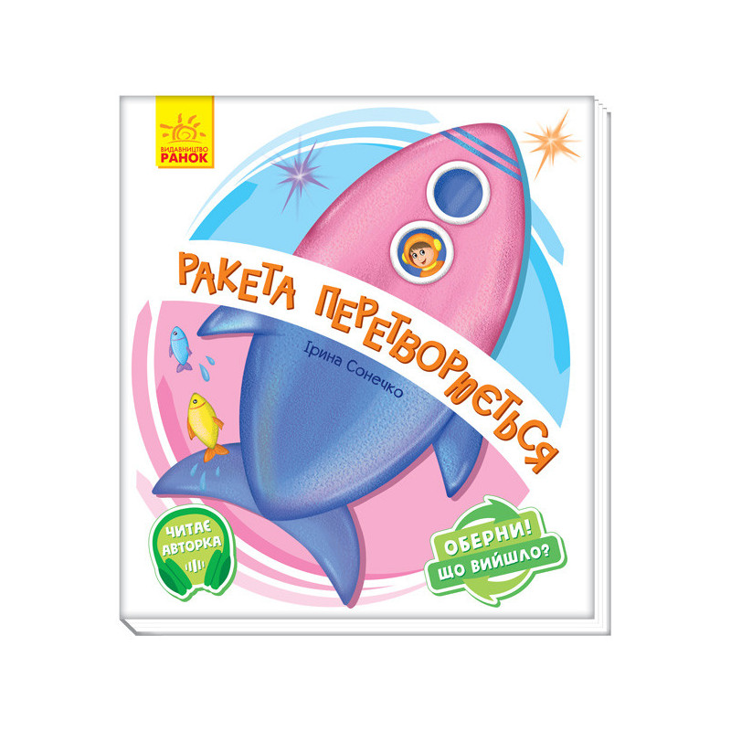 Ракета перетворюється...