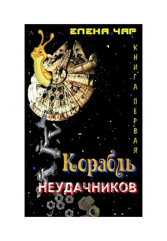 Корабль неудачников