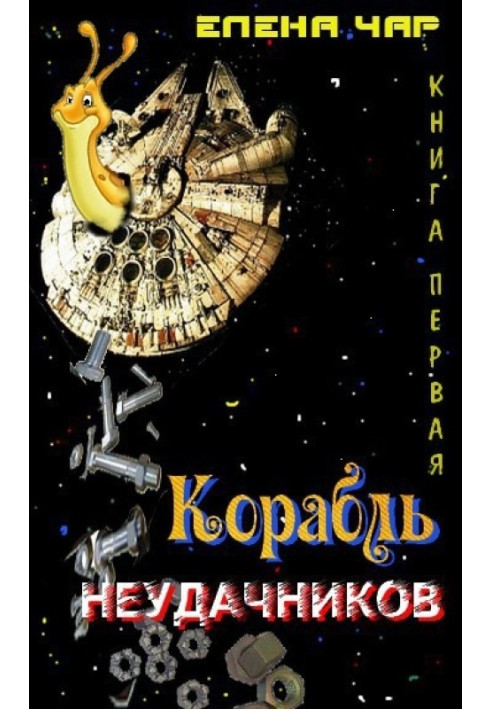 Корабль неудачников