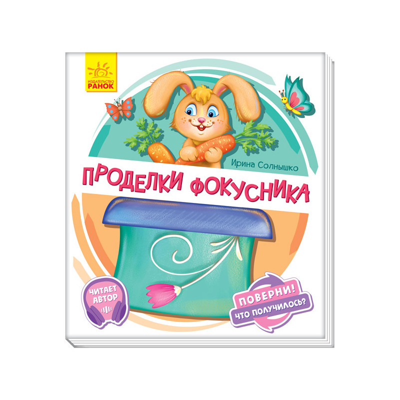 Витівки фокусника