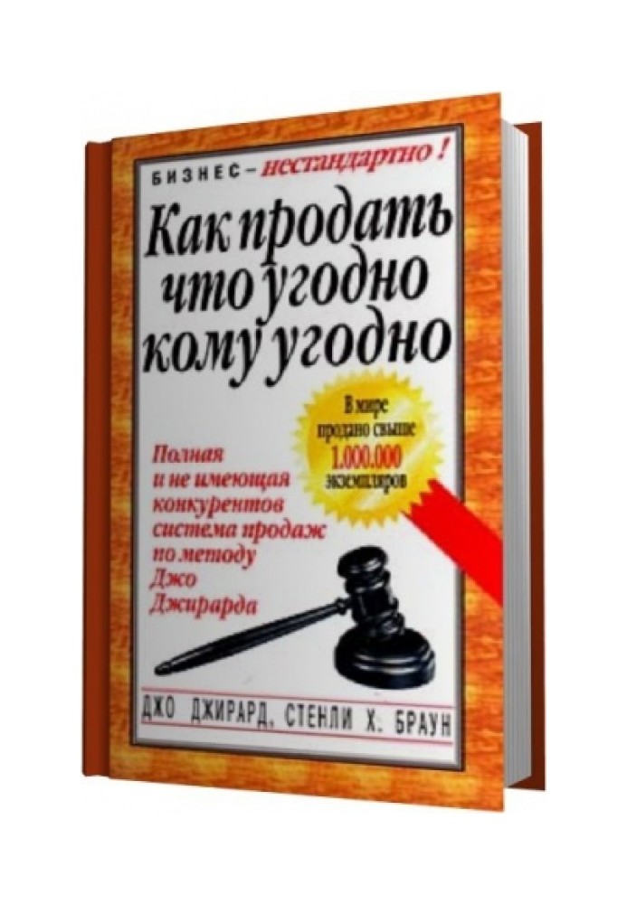 Как продать что угодно кому угодно