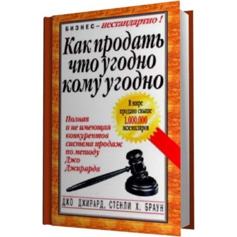 Як продати що завгодно...
