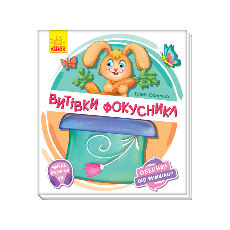 Витівки фокусника