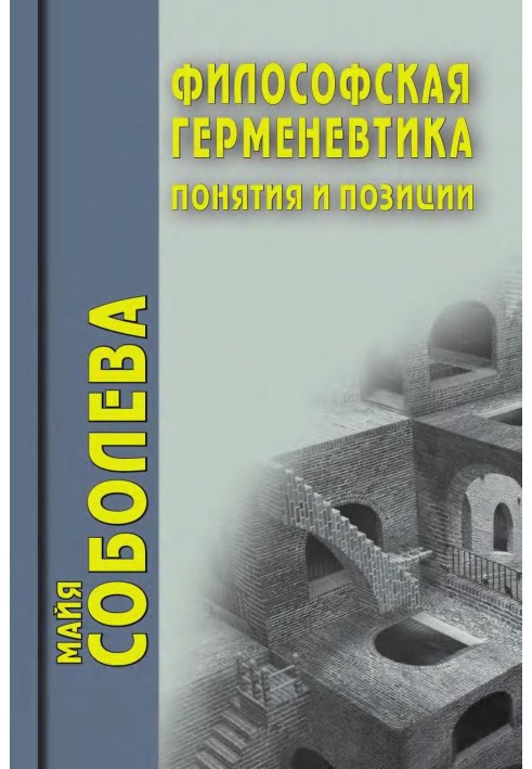 Философская герменевтика. Понятия и позиции