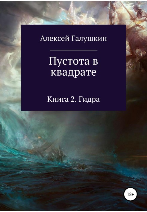 Порожнеча у квадраті. Книга 2. Гідра