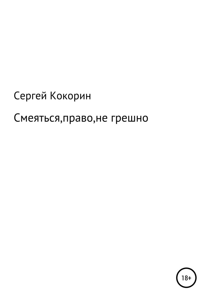 Сміятися, право, не грішно