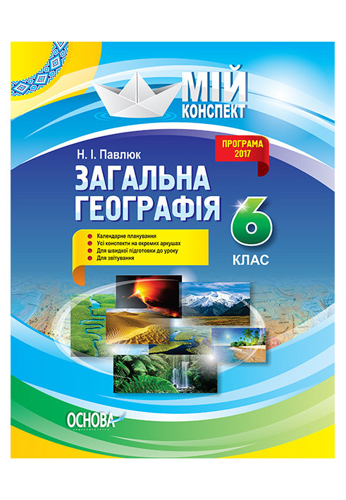 Розробки уроків. Загальна географія 6 клас ПГМ011