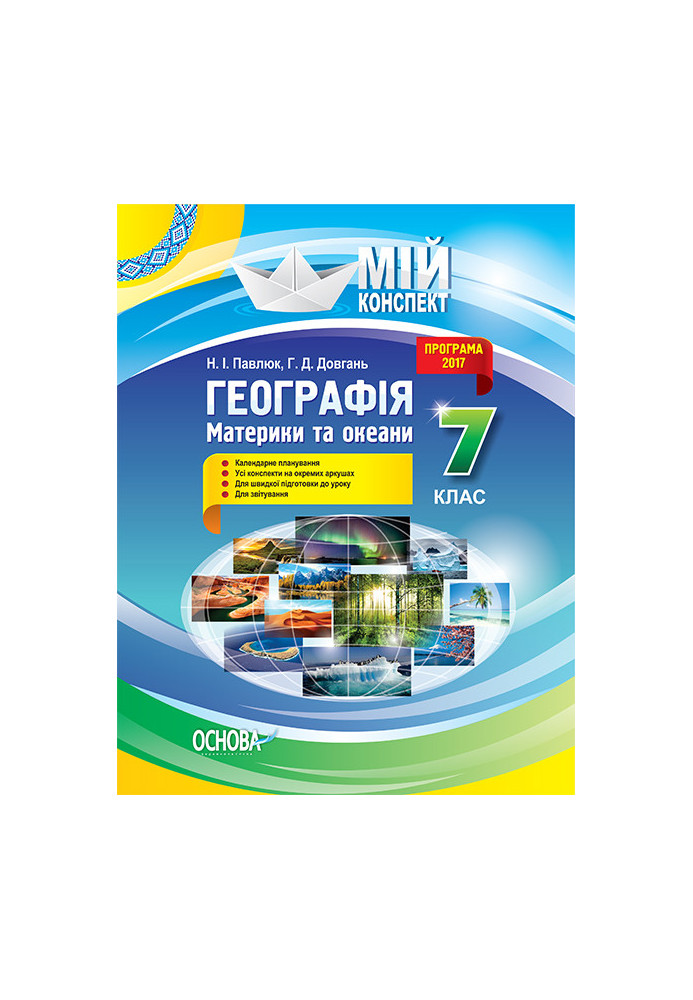 Розробки уроків. Географія. Материки та океани 7 клас ПГМ012