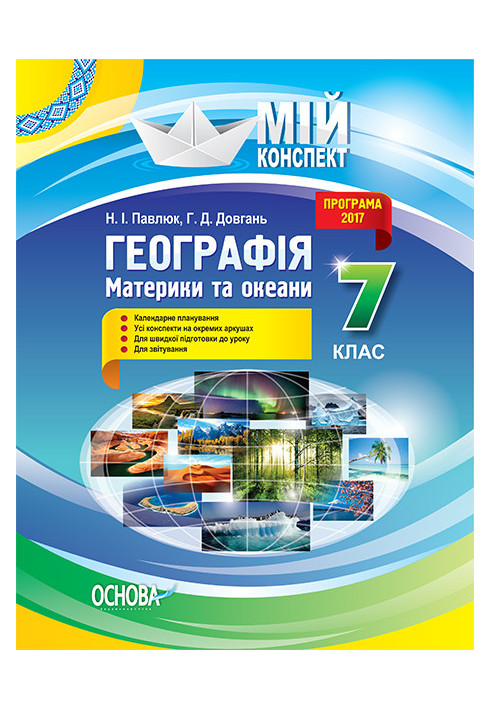 Розробки уроків. Географія. Материки та океани 7 клас ПГМ012