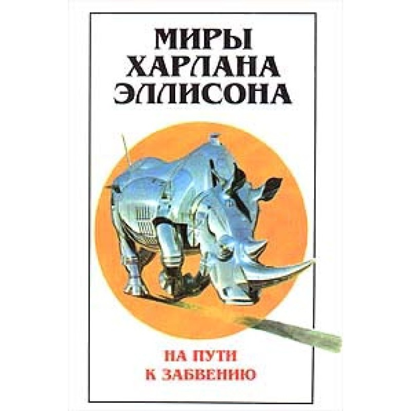 Миры Харлана Эллисона. Том...