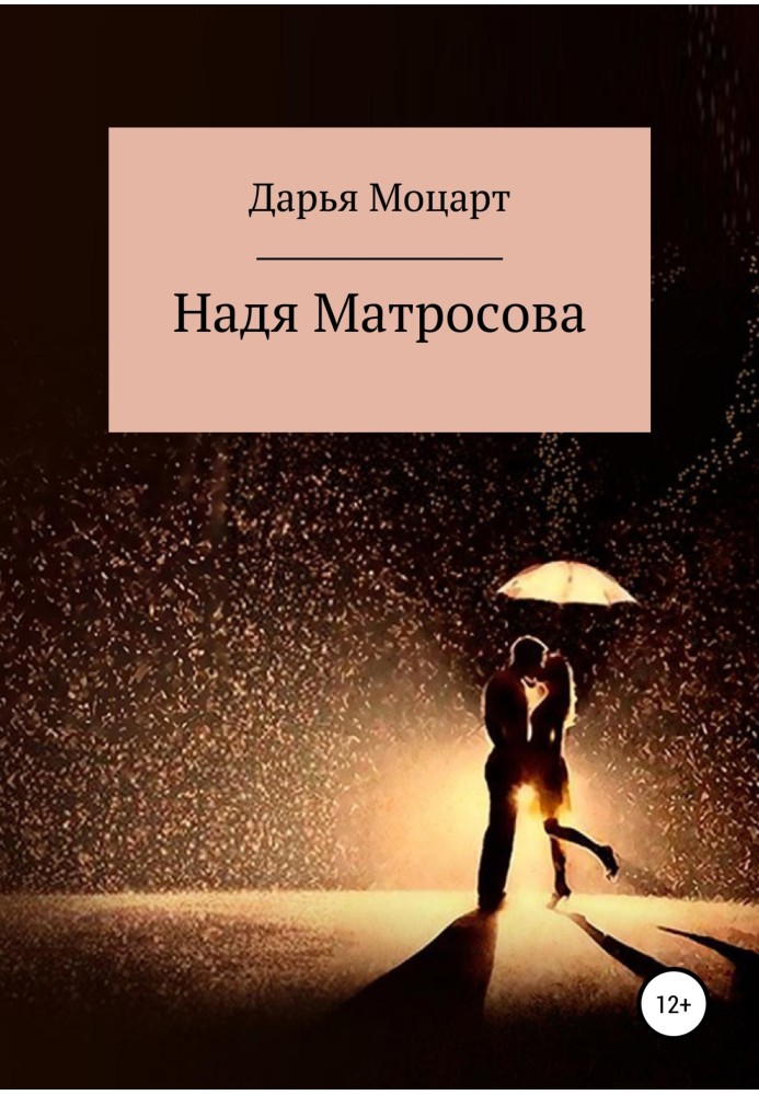 Надя Матросова