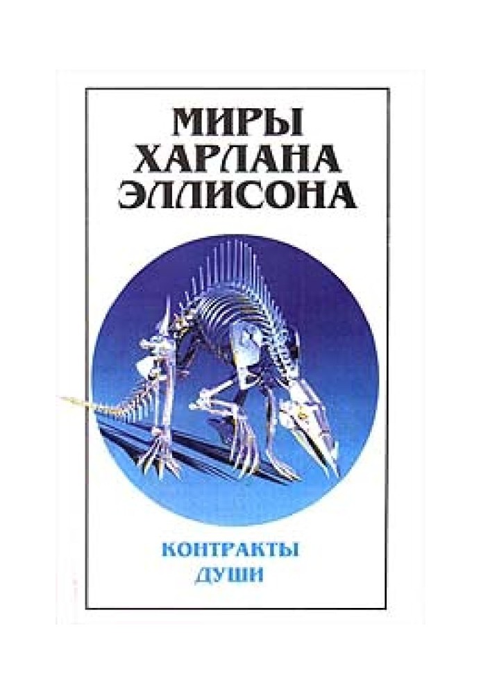 Світи Харлана Еллісона. Том 3. Контракти душі